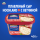 Сыр плавленый Hochland с ветчиной 55%, 400г
