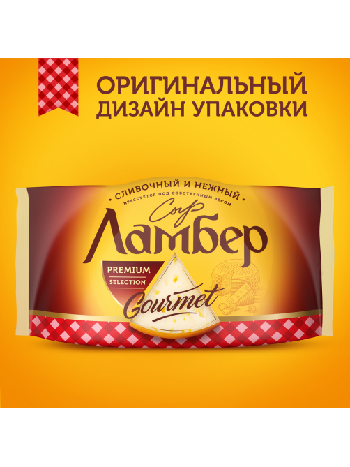 Сыр Ламбер Гурмэ кусок 55%, 230г