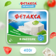 Сыр Фетакса в рассоле 45%, 480г
