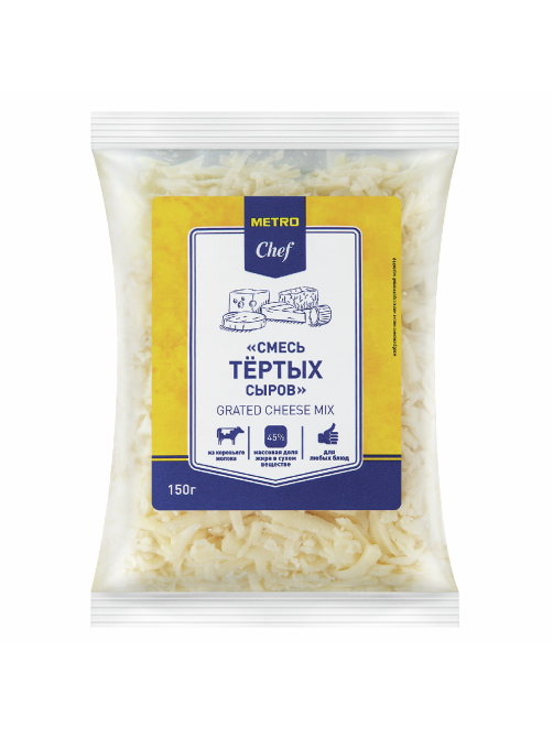 METRO Chef Смесь тертых сыров 45%, 150г
