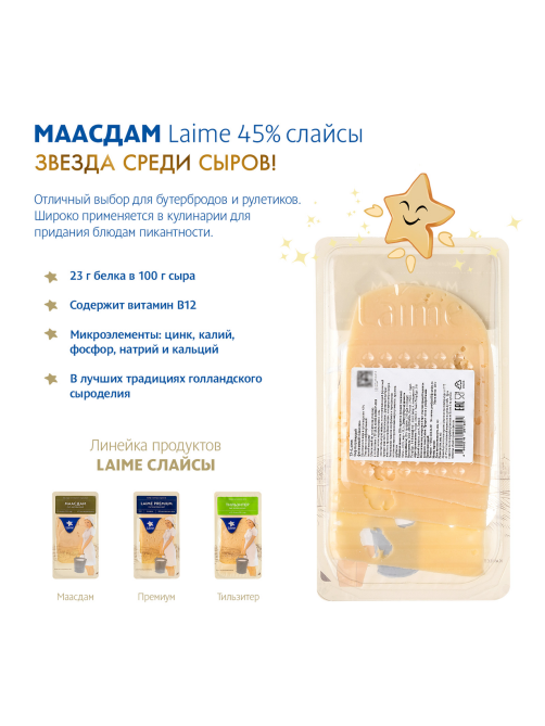 Сыр Laime Маасдам полутвердый нарезка 45%, 125г