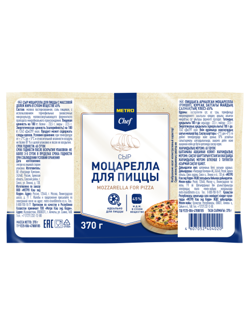 METRO Chef Сыр для пиццы Моцарелла 45%, 370г