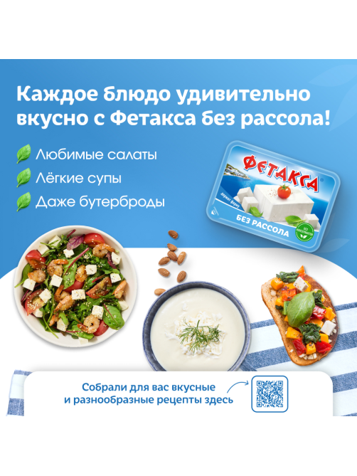 Сыр Фетакса без рассола 45%, 400г