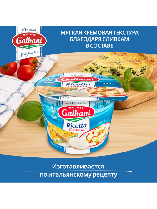 Сыр Galbani Рикотта мягкий 34%, 230г