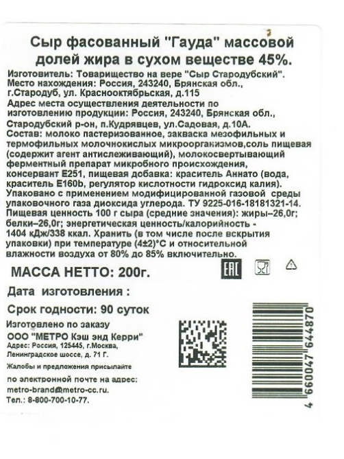 METRO Chef Сыр гауда 45%, 200г