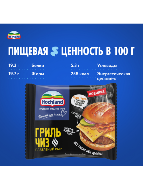 Сыр плавленый Hochland Гриль Чиз в ломтиках 40%, 150г