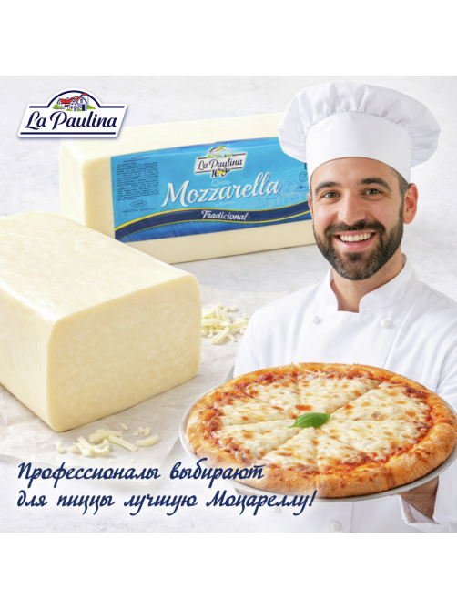 Сыр La Paulina Моцарелла 42%, ~3.5кг