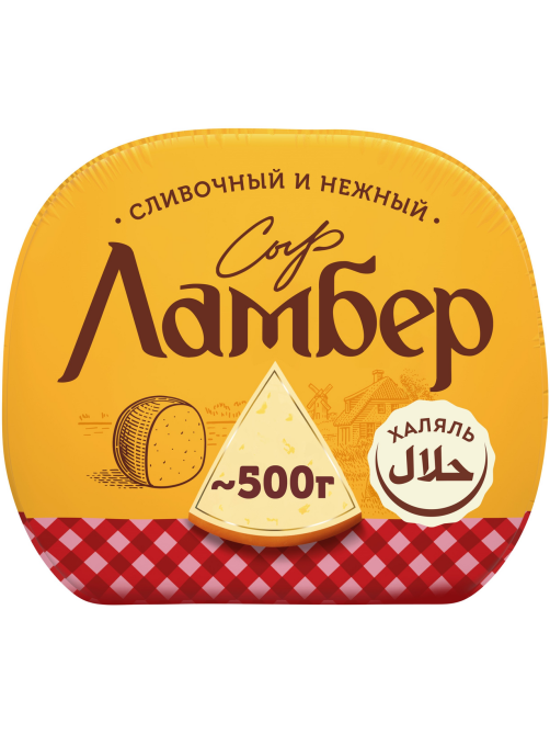 Сыр Ламбер полутвердый 50%, ~500г