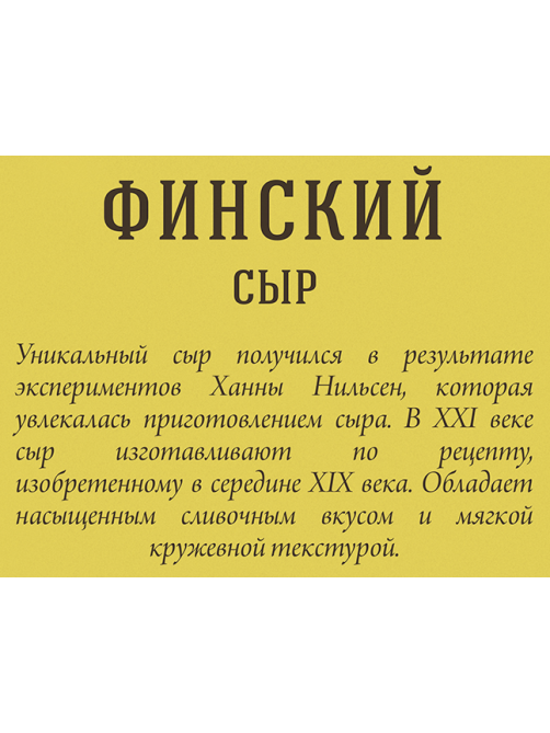Сыр Брест-Литовск Финский полутвердый 45%, 200г