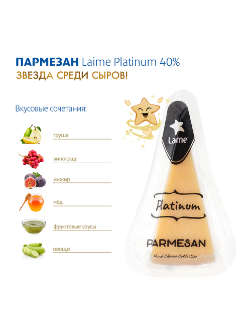 Сыр Laime Platinum Пармезан 15 месяцев твердый 40%, 180г