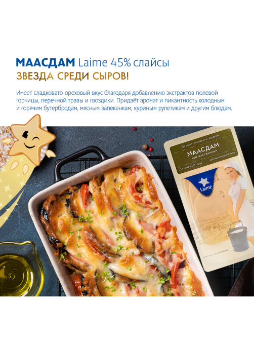 Сыр Laime Маасдам полутвердый нарезка 45%, 125г