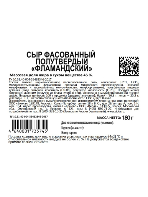 Сыр Viola Фламандский кусок 45%, 180г