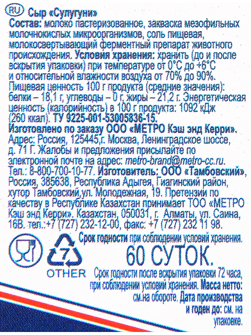 METRO Chef Сыр сулугуни 45%, ~600г