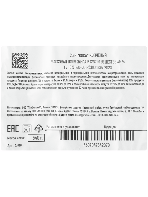 METRO Chef Сыр Чечил Коса копченый 45%, 540г