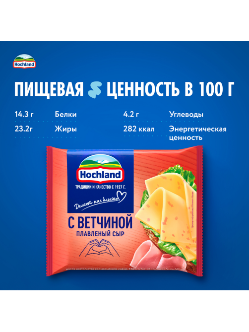 Сыр плавленый Hochland с ветчиной в ломтиках 45%, 150г