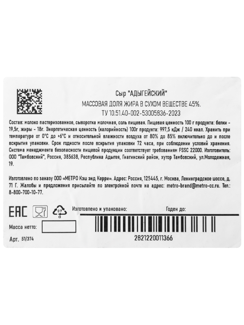 METRO Chef Сыр Адыгейский 45%, ~1.1кг
