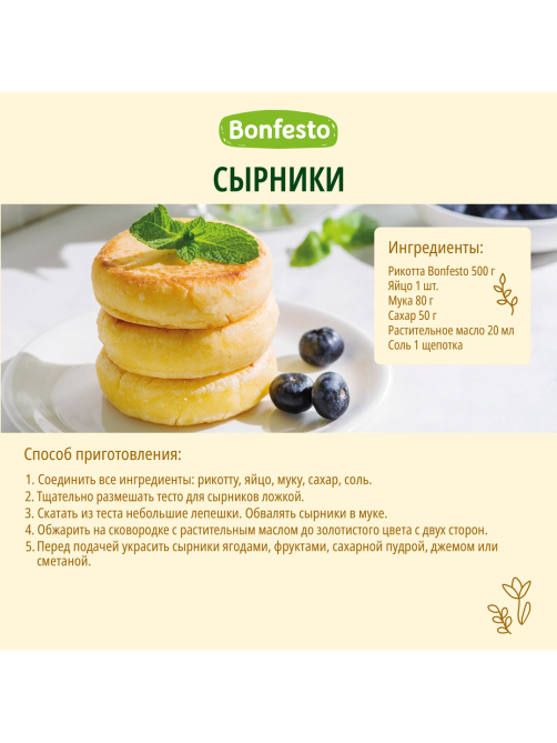 Сыр мягкий Bonfesto Рикотта 40%, 500г