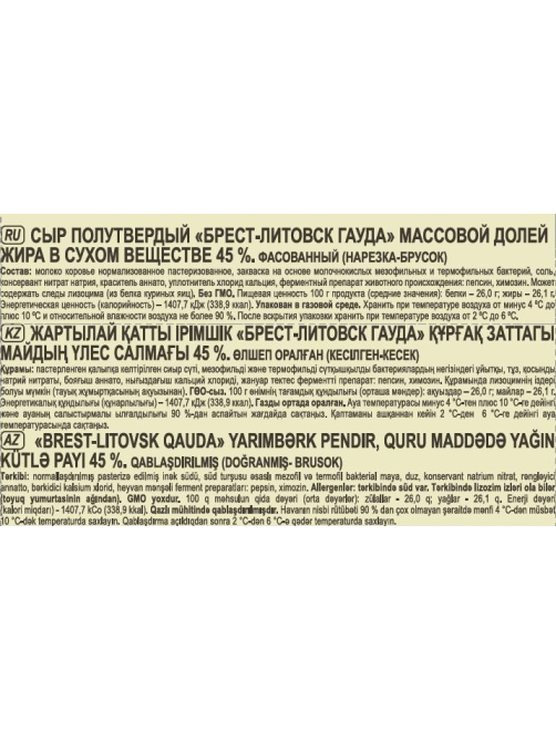 Сыр Брест-Литовск Гауда 45%, 200г
