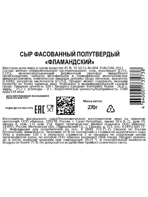Сыр Viola Фламандский нарезка 45%, 270г