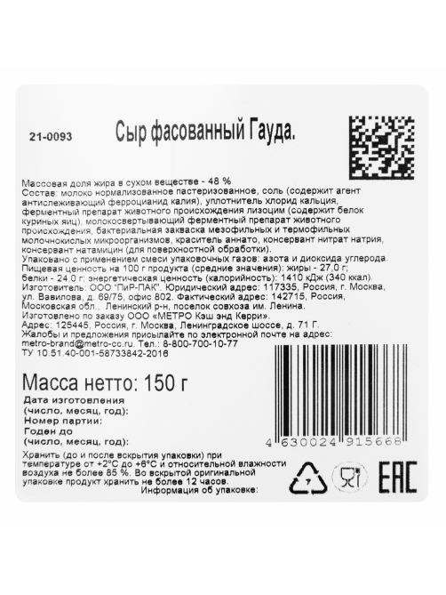 METRO Chef Сыр Гауда полутвердый нарезка 48%, 150г