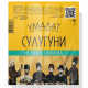Сыр Умалат Сулугуни палочки 45%, 120г