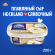Сыр плавленый Hochland сливочный 55%, 200г