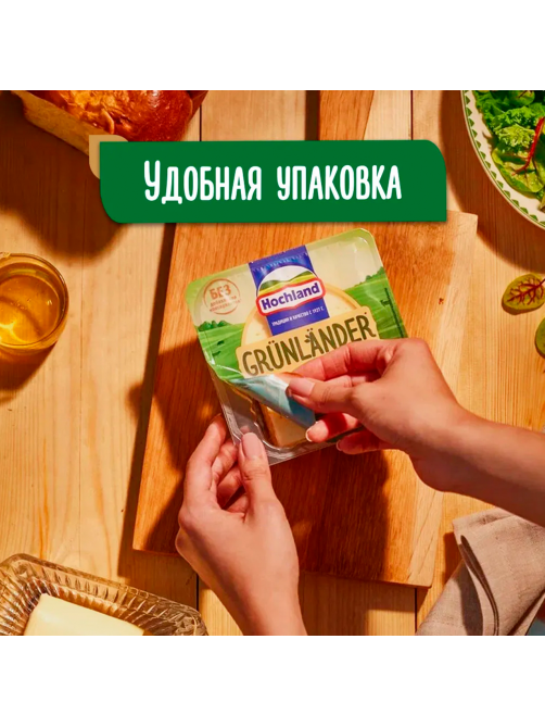 Сыр Hochland Грюнландер легкий полутвердый 35%, 400г