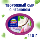 Сыр творожный Hochland с чесноком 60%, 140г