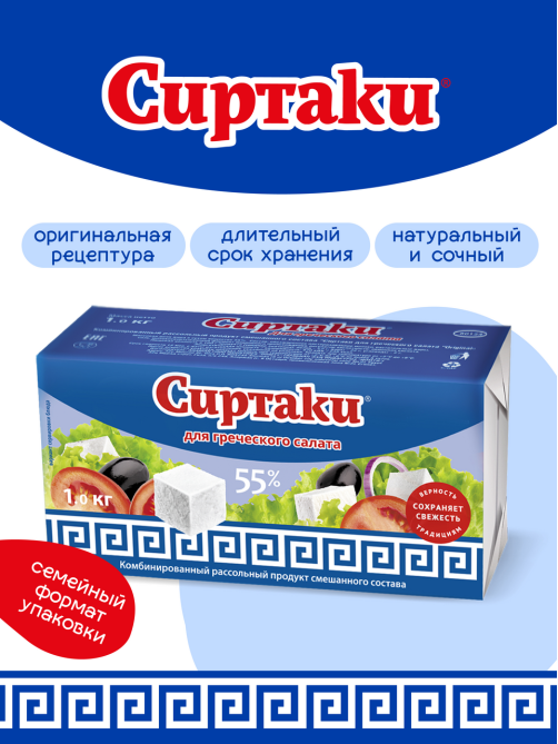 Продукт рассольный Сиртаки комбинированный для греческого салата, 1кг
