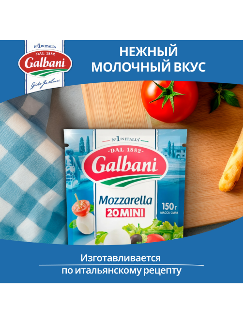 Сыр Galbani Моцарелла мини 45%, 150г