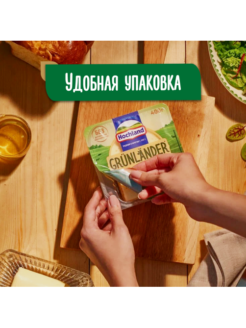 Сыр Hochland Грюнландер полутвердый 50%, 400г
