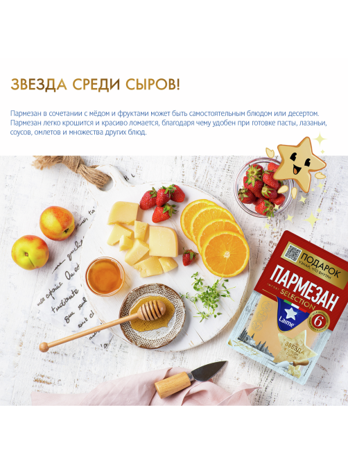 Сыр Laime Пармезан 6 месяцев созревания твердый 40%, 175г