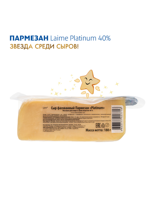Сыр Laime Platinum Пармезан 15 месяцев твердый 40%, 180г
