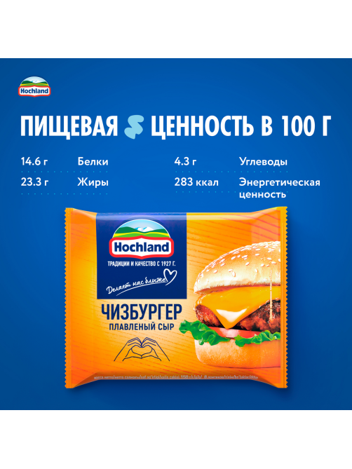 Сыр плавленый Hochland Чизбургер в ломтиках 45%, 150г