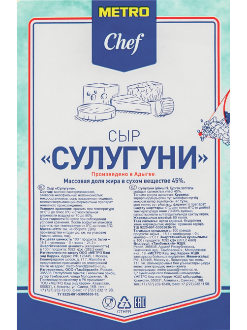 METRO Chef Сыр сулугуни 45%, ~600г
