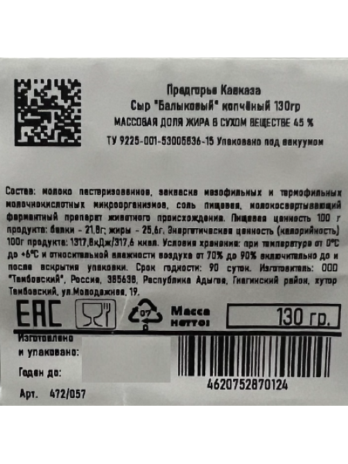 Сыр Предгорье Кавказа Балыковый копченый 45%, 130г