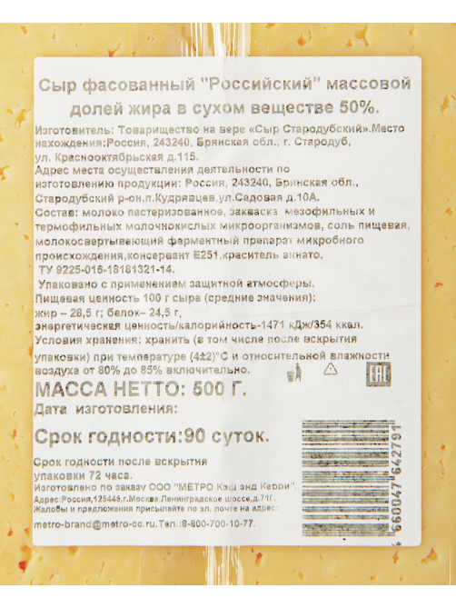 METRO Chef Сыр Российский 50%, 500г
