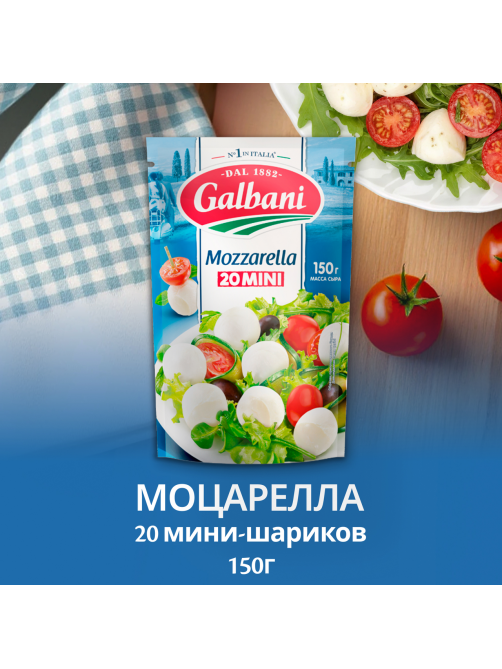 Сыр Galbani Моцарелла мини 45%, 150г