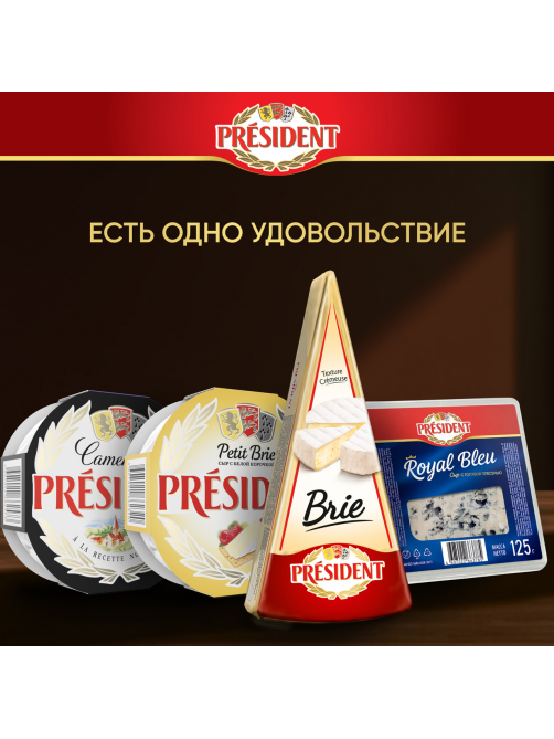 Сыр мягкий President Камамбер с белой плесенью 45%, 125г