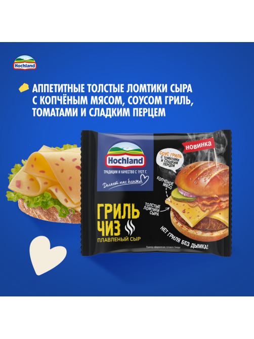 Сыр плавленый Hochland Гриль Чиз в ломтиках 40%, 150г