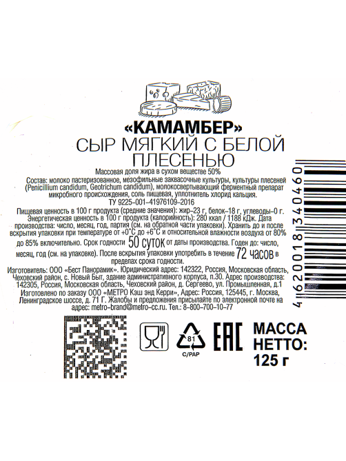 METRO Chef Сыр Камамбер 50%, 125г