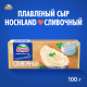 Сыр плавленый Hochland Сливочный 35%, 100г