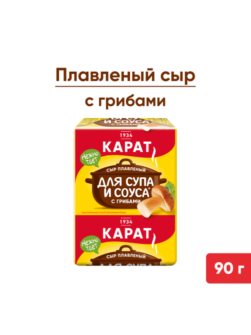 Сыр плавленый Карат с грибами для супа 45%, 90г