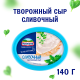 Сыр творожный Hochland сливочный 60%, 140г