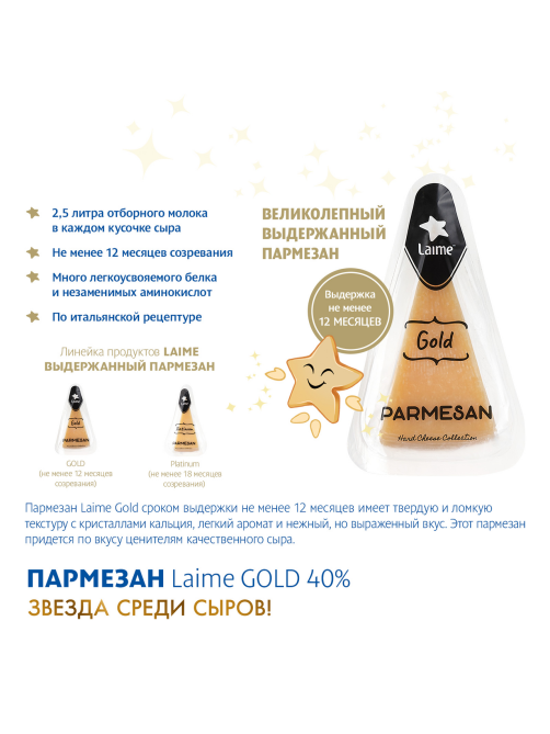 Сыр Laime Gold Пармезан 12 месяцев твердый 40%, 180г