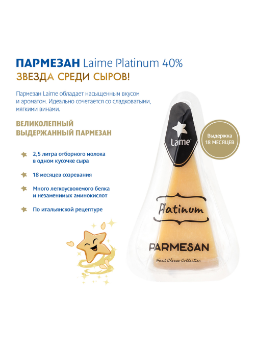 Сыр Laime Platinum Пармезан 15 месяцев твердый 40%, 180г