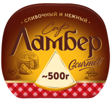 Сыр Ламбер Gourmet 1/2 шара 55%, ~500г