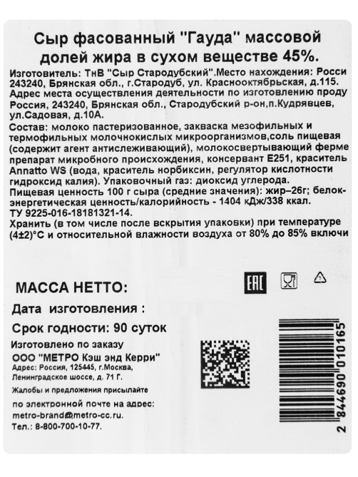 METRO Chef Сыр Гауда 45%, ~1кг