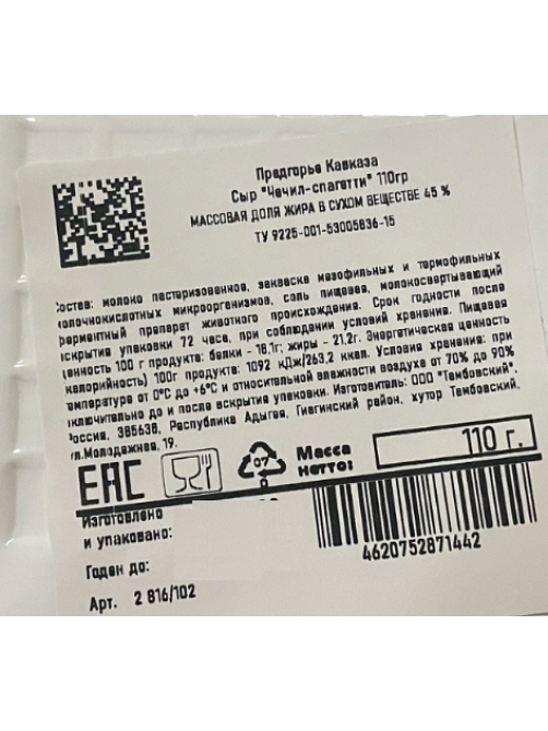 Сыр Предгорье Кавказа Чечил-спагетти 45%, 110г