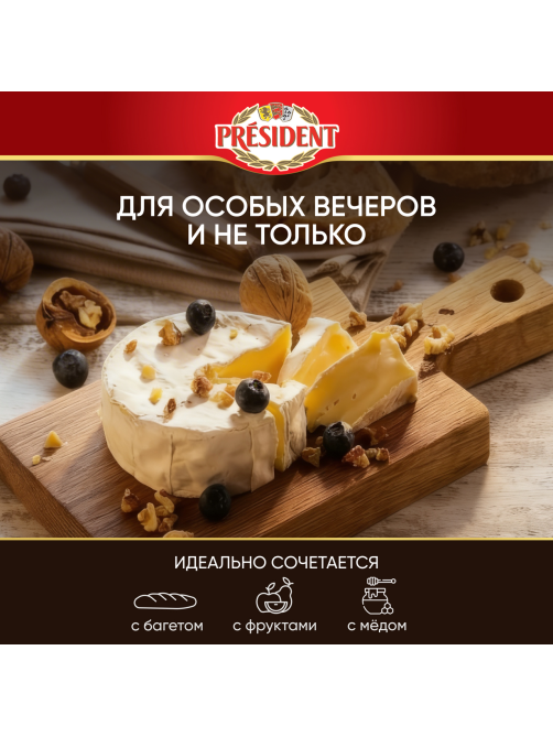 Сыр мягкий President Petit Бри с белой плесенью 60%, 125г
